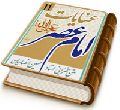 عنایات امام عصر (عجل الله فرجه)