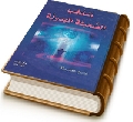 منتخب الصحيفة المهدوية