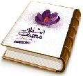 انتظار مهدی (عجّل الله فرجه) بذر انقلاب جهانی