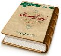 موعود آسمانی - پژوهشی در امامت حضرت امام مهدی (عجل الله فرجه) از دیدگاه مسلمانان