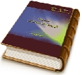 المهدي (عجّل الله فرجه) في روايات السنة والشيعة