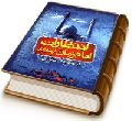 انتظارات امام زمان (عجّل الله فرجه) از جوانان و وظایف منتظران