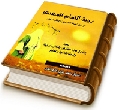 رؤية الإمام المهدي (عجّل الله فرجه) في زمن الغيبة الكبرى بين الإمكان والعدم