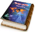 انقلاب مهدی (عجّل الله فرجه) از آغاز تا پایان