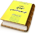 الإمام المهدي (عجَّل الله فرجه) في سورة الشمس