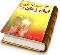 آثار و برکات دعا برای فرج امام زمان (عجّل الله فرجه)