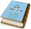 الإمام المهدي (عجّل الله فرجه) هو الماء المعين