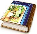 آخرین بهار - چهل قصه از زندگانی امام زمان (عجّل الله فرجه)