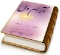 آرام دل - اشعار امام زمان (عجّل الله فرجه)