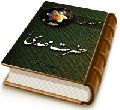 آشنایی با حضرت مهدی (عجّل الله فرجه)