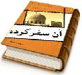 آن سفر کرده
