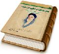 امام زمان (علیه السلام) ذخیره امامت