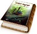 الخليفة المنتظر (تصنيف موضوعي لأحاديث الإمام المهدي (عجّل الله فرجه))