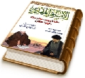 الإمام المهدي (عجّل الله فرجه) حقيقة وجوده، معالم دولته وكيفية انتظاره