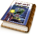 الإمام المهدي (عجّل الله فرجه) وجوب معرفته والدعاء له