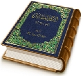الإمام المهدي (عجّل الله فرجه) الحقيقة المنتظَرة