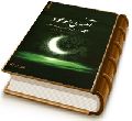 آیینه موعود