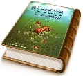 الإمام المهدي في أحاديث الإمام الرضا (عليهما السلام)
