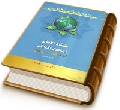 مجموعة مقالات مؤتمر الإمام المهدي (عجّل الله فرجه) ومستقبل العالم (٢) - بشارة الأمان بموعود الأديان
