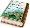نگاهی به تولّد وزندگی امام زمان