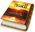 قبس من أنوار المهدي (عجّل الله فرجه)