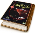 المصلح العالمي في الأديان والمذاهب