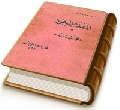 المهدي الموعود (عجّل الله فرجه) ودفع الشبهات عنه