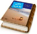 راهی به دریا (شرح زیارت آل یاسین - آشنایی با امام زمان علیه السلام)