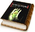 بررسی کارکردهای اجتماعی انتظار حضرت مهدی در ایران معاصر