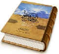 شمس خلف السحاب - مئة سؤال وجواب حول الإمام المهدي (عجَّل الله فرجه)