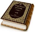 موسوعة الإمام المهدي في الكتاب والسنة والتاريخ (٧)
