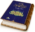 العدل المنتظر (مقالات مهدوية) - كتاب مجلة بقية الله