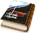 بلندای معرفت - جستاری در شناختهای مهدوی