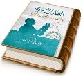 أعظم الحجج في عظمة وشرح دعاء الفرج