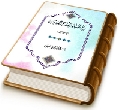 مع علماء الغيبة الصغرى - الجزء الخامس