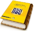 الإمام المهدي (عجّل الله فرجه) وبناء المجتمع الإلهي