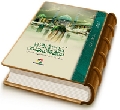 ثقافة الانتظار (رؤية جديدة على ضوء هداية القرآن والسنة والعقل)