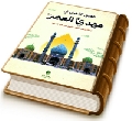القول الفصل في مهدي العصر (عجّل الله فرجه)