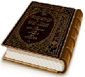 صحيفة الأمان من النيران في أحوال صاحب الزمان (عجّل الله فرجه)