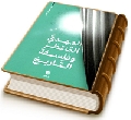 المهدي المنتظر (عجّل الله فرجه) وفلسفة التاريخ
