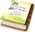 ترجمه و شرح دعای عهد امام زمان (عجّل الله فرجه)