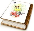 تشرف یافتگان به محضر حضرت صاحب الزمان برگرفته از کتاب نجم الثاقب محدث نوری - دفتر اول