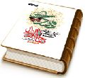 تشرف یافتگان به محضر حضرت صاحب الزمان برگرفته از کتاب نجم الثاقب محدث نوری - دفتر چهارم