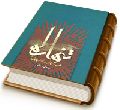 تنها راه (شرح زیارت امام زمان (عجّل الله فرجه))