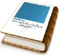 تو را گلهای عالم دوست دارند (گلبرگی از ادبیات انتظار)