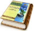 أعلام الهداية / الإمام المهدي (عليه السلام) خاتم الأوصياء (عليهم السلام)