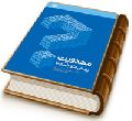مهدویت - پرسش ها و پاسخ ها
