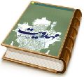 نگرش هایی نو به آموزه مهدویت