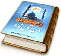 حجیت سندی دعای ندبه