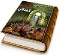 حدیث پنج سال کودکی